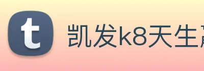 凯发k8天生赢家一触即发 logo